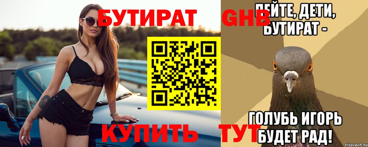 БУТИРАТ GHB  Вход с VPN  Бутират  Протвино 